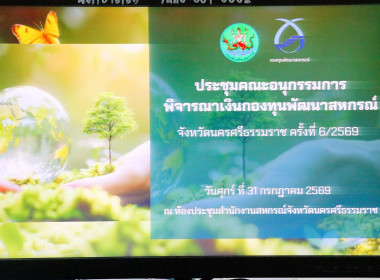 การประชุมคณะอนุกรรมการพิจารณาเงินกู้กองทุนพัฒนาสหกรณ์จังหวัดนครศรีธรรมราช ครั้งที่ 6/2569 ณ ห้องประชุมสำนักงานสหกรณ์จังหวัดนครศรีธรรมราช พร้อมด้วยอนุกรรมการประกอบด้วย สหกรณ์จังหวัดนครศรีธรรมราช ผู้แทนสภาเกษตรกรจังหวัดนครศรีธรรมราช ผู้อำนวยการสำนักงานตรวจ ... พารามิเตอร์รูปภาพ 6